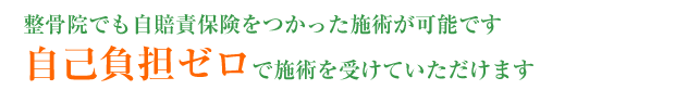 自己負担ゼロ