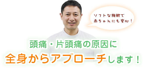 頭痛・片頭痛の原因に全身からアプローチ