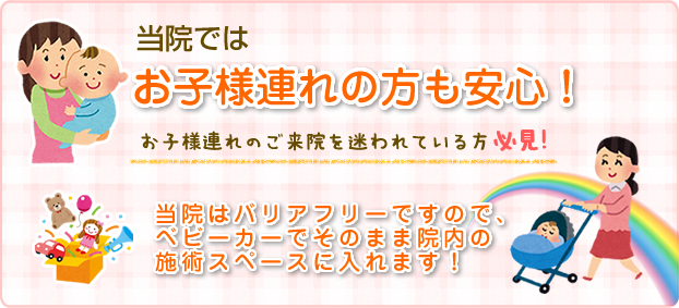 お子様連れでも安心