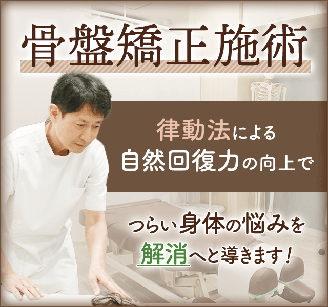 骨盤矯正 | 西荻窪・杉並区｜矢野整骨院