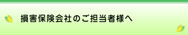 損害保険会社のご担当者様へ
