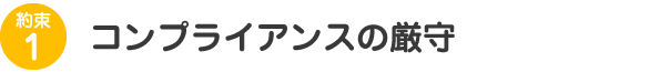 コンプライアンスの厳守