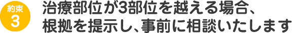 治療部位が3部位を超えてしまう場合、根拠と必要性を提示したうえで、予めご相談させていただきます。