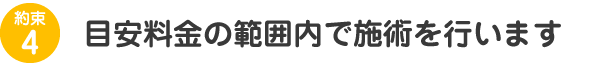 損保会社様が提示された目安料金を原則とし、請求を行います。