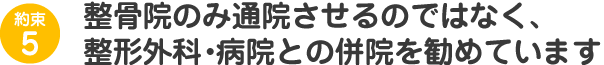 交通事故の怪我の治療は、医療機関との連携が不可欠だと考えています。 そのため、整骨院のみに通院してもらうのではなく、医療機関も受診していただくよう、初診の時点で患者様へお伝えしています。