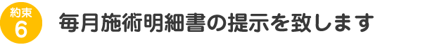 施術内容が把握できる施術明細書を毎月確実に発行し、提出させていただきます。