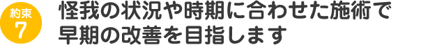 患者様お一人お一人に合わせてしっかりと施術を行い、回復・再発予防のためのアドバイスをさせていただくなどして、早期改善を目指します。