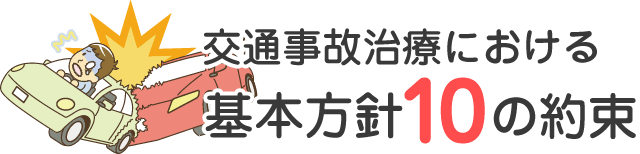 交通事故治療における基本方針10の約束